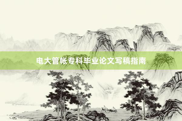 电大管帐专科毕业论文写稿指南